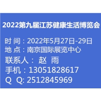 2022第九届江苏健康生活博览会